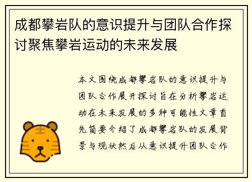 成都攀岩队的意识提升与团队合作探讨聚焦攀岩运动的未来发展