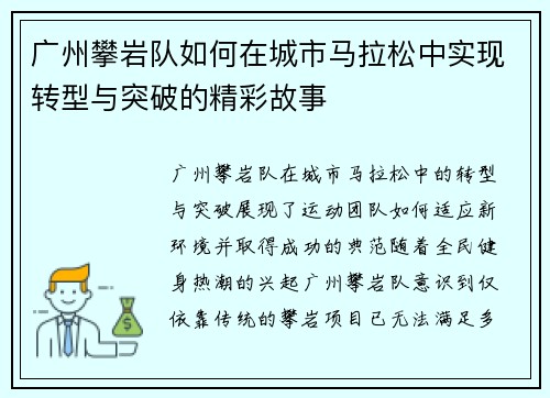 广州攀岩队如何在城市马拉松中实现转型与突破的精彩故事