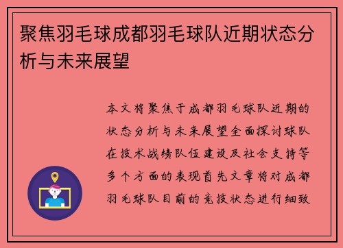 聚焦羽毛球成都羽毛球队近期状态分析与未来展望