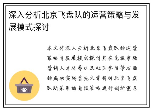 深入分析北京飞盘队的运营策略与发展模式探讨