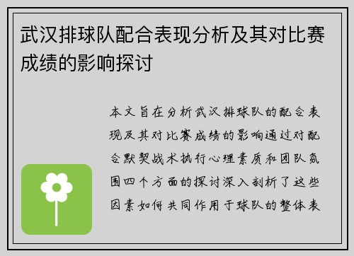 武汉排球队配合表现分析及其对比赛成绩的影响探讨