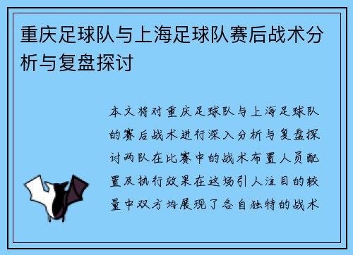 重庆足球队与上海足球队赛后战术分析与复盘探讨