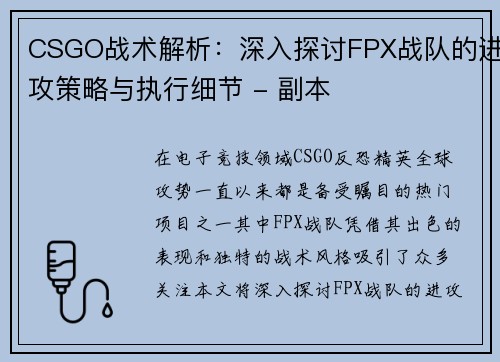 CSGO战术解析：深入探讨FPX战队的进攻策略与执行细节 - 副本