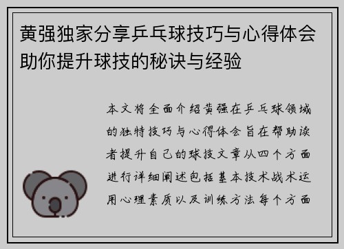 黄强独家分享乒乓球技巧与心得体会助你提升球技的秘诀与经验