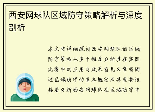 西安网球队区域防守策略解析与深度剖析