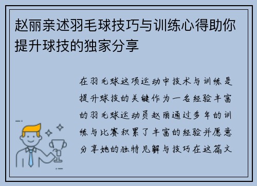 赵丽亲述羽毛球技巧与训练心得助你提升球技的独家分享