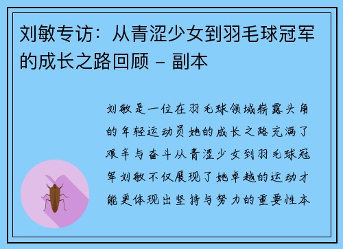 刘敏专访：从青涩少女到羽毛球冠军的成长之路回顾 - 副本
