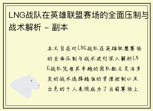LNG战队在英雄联盟赛场的全面压制与战术解析 - 副本