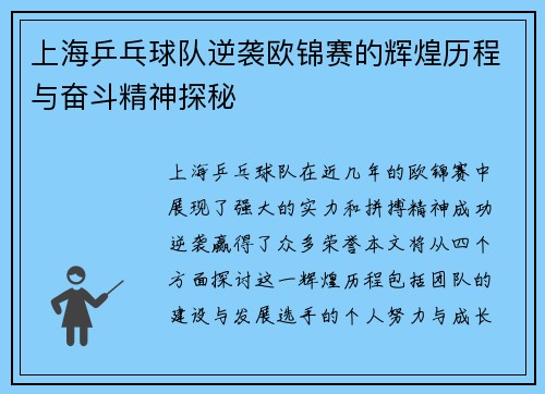 上海乒乓球队逆袭欧锦赛的辉煌历程与奋斗精神探秘