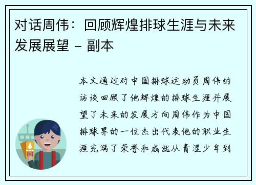 对话周伟：回顾辉煌排球生涯与未来发展展望 - 副本