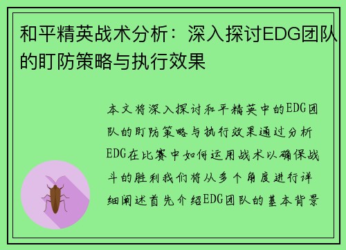 和平精英战术分析：深入探讨EDG团队的盯防策略与执行效果