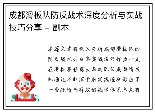 成都滑板队防反战术深度分析与实战技巧分享 - 副本