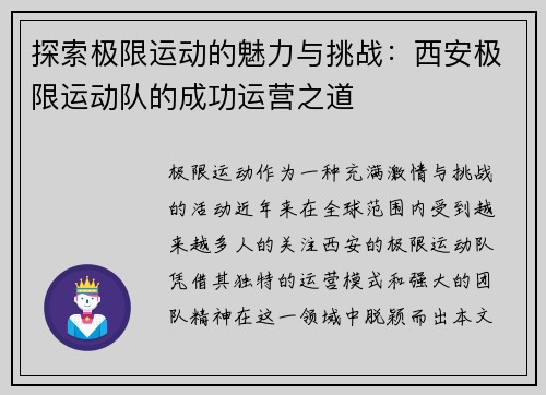 探索极限运动的魅力与挑战：西安极限运动队的成功运营之道
