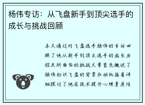 杨伟专访：从飞盘新手到顶尖选手的成长与挑战回顾