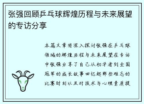 张强回顾乒乓球辉煌历程与未来展望的专访分享