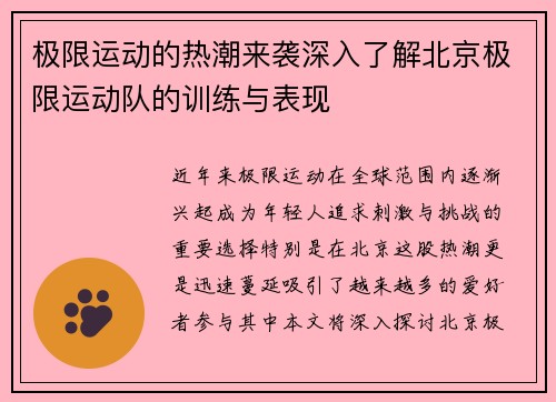 极限运动的热潮来袭深入了解北京极限运动队的训练与表现