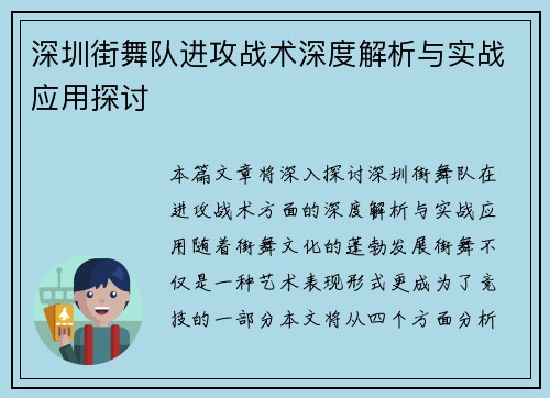 深圳街舞队进攻战术深度解析与实战应用探讨