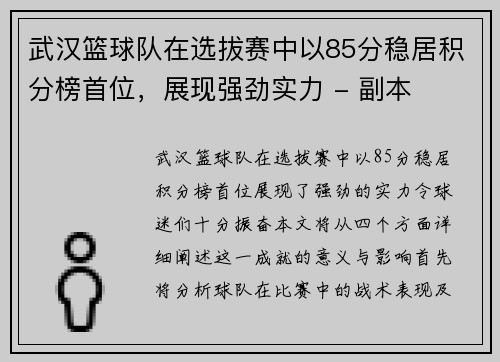 武汉篮球队在选拔赛中以85分稳居积分榜首位，展现强劲实力 - 副本