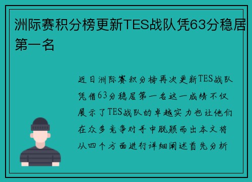 洲际赛积分榜更新TES战队凭63分稳居第一名