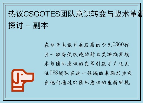 热议CSGOTES团队意识转变与战术革新探讨 - 副本