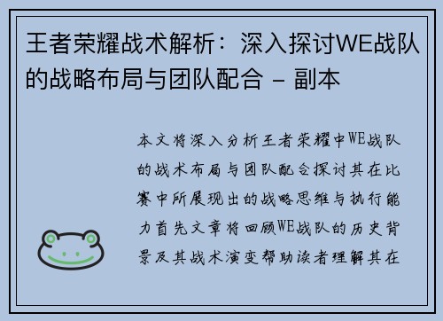 王者荣耀战术解析：深入探讨WE战队的战略布局与团队配合 - 副本