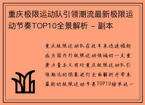 重庆极限运动队引领潮流最新极限运动节奏TOP10全景解析 - 副本