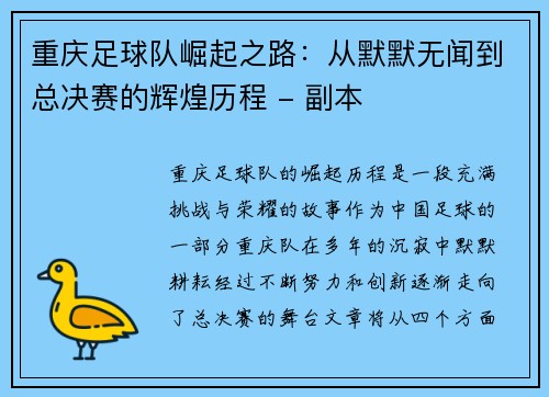 重庆足球队崛起之路：从默默无闻到总决赛的辉煌历程 - 副本