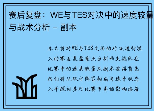 赛后复盘：WE与TES对决中的速度较量与战术分析 - 副本
