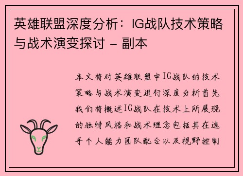 英雄联盟深度分析：IG战队技术策略与战术演变探讨 - 副本