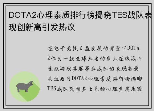 DOTA2心理素质排行榜揭晓TES战队表现创新高引发热议