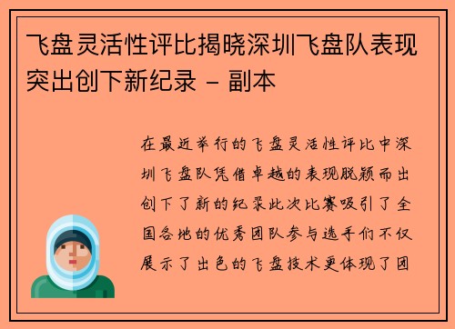 飞盘灵活性评比揭晓深圳飞盘队表现突出创下新纪录 - 副本