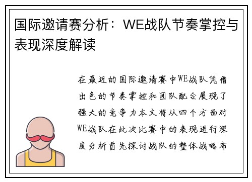国际邀请赛分析：WE战队节奏掌控与表现深度解读