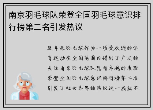 南京羽毛球队荣登全国羽毛球意识排行榜第二名引发热议