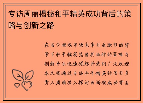 专访周丽揭秘和平精英成功背后的策略与创新之路