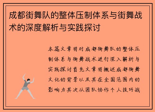 成都街舞队的整体压制体系与街舞战术的深度解析与实践探讨