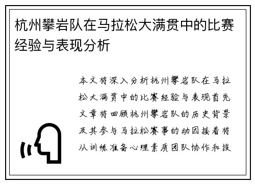 杭州攀岩队在马拉松大满贯中的比赛经验与表现分析