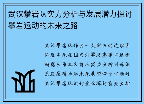 武汉攀岩队实力分析与发展潜力探讨攀岩运动的未来之路